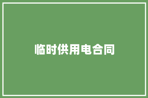 雅森汽车后市场,趋势与变革,共筑未来新篇章_雅森汽车后市场趋势